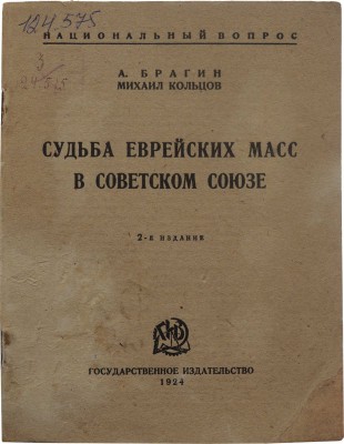 Брагин А., Кольцов М. Судьба еврейских масс в Советском Союзе. М.: Гос. изд-во, 1924.